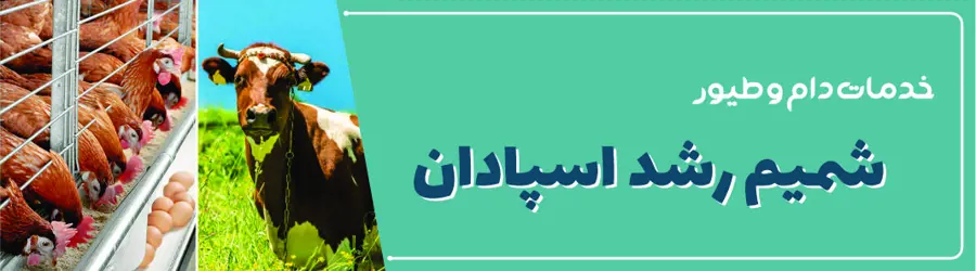 غرفه شرکت شمیم رشد اسپادان