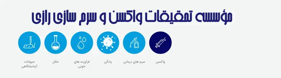 غرفه     موسسه واکسن رازی