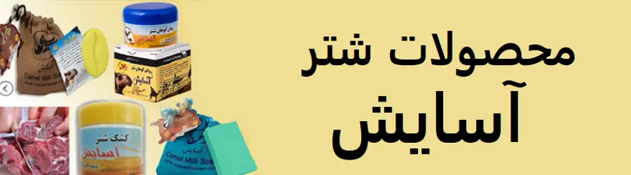 غرفه محصولات شتر آسایش