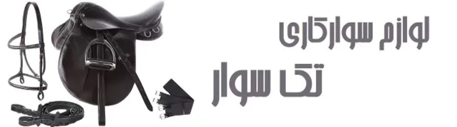 غرفه تک سوار