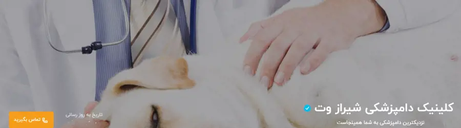 غرفه کلینیک دامپزشکی شیراز وت