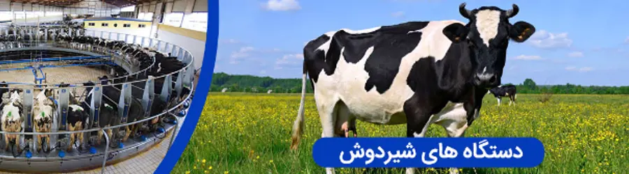 غرفه شیردوش صنعتی آسایش 