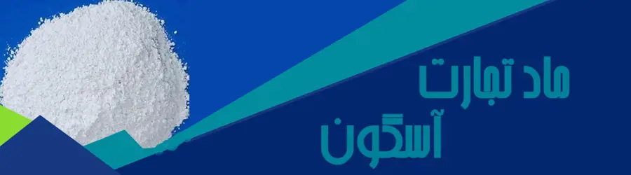 غرفه شرکت ماد تجارت آسگون