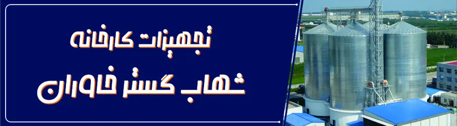 غرفه شهاب گستر خاوران