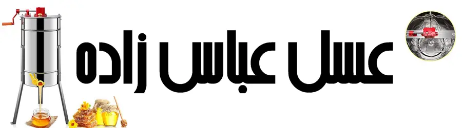 غرفه عسل عمده عباس زاده