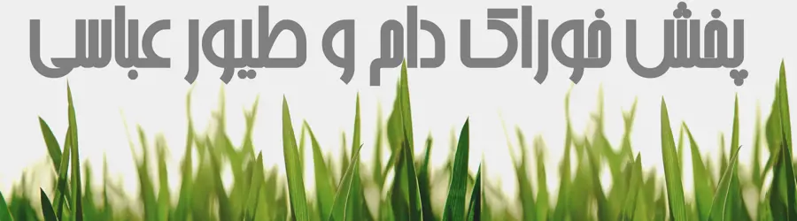 غرفه خوراک دام و طیور عباسی