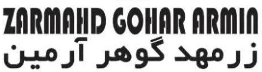 غرفه بازرگانی زرمهدگوهرآرمین