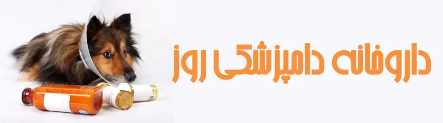 غرفه داروخانه دامپزشکی روز