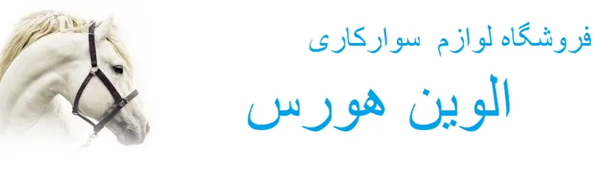 غرفه الوین هورس