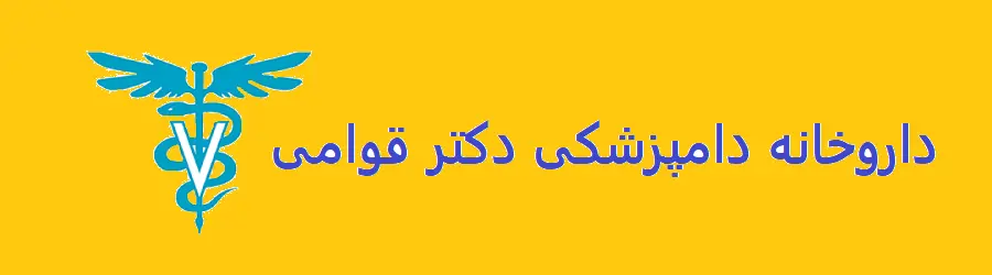 غرفه داروخانه دامپزشکی دکتر قوامی