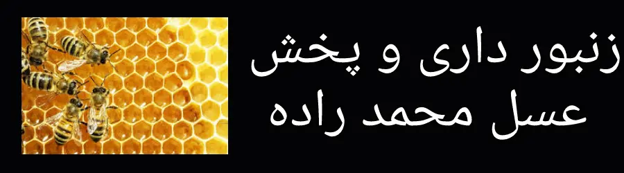 غرفه تولیدی عسل محمد زاده