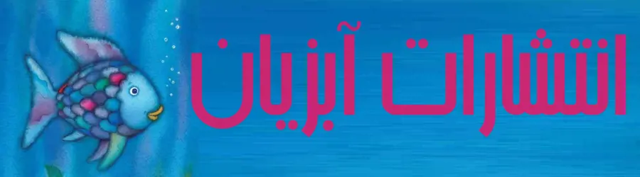غرفه انتشارات علمی آبزیان