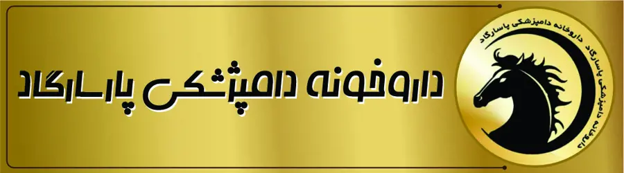 غرفه داروخانه دامپزشکی پاسارگاد