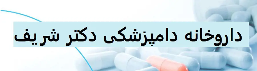غرفه داروخانه دامپزشکی دکتر شریف