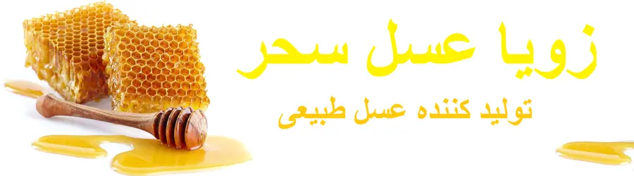 غرفه زویا عسل سحر