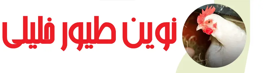 غرفه نوین طیور خلیلی