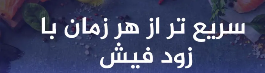 غرفه زود فیش
