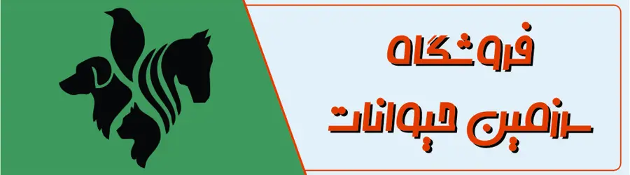 غرفه فروشگاه سرزمین حیوانات