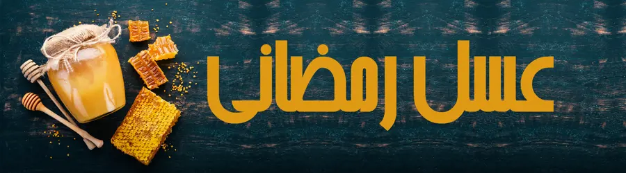 غرفه عسل رمضانی