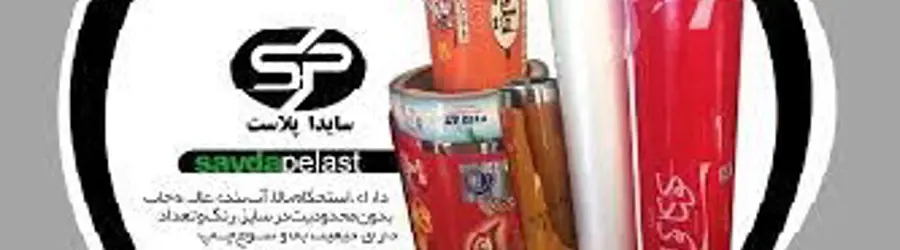 غرفه شرکت سایدا پلاست