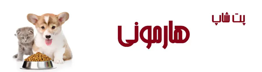 غرفه پت شاپ هارمونی