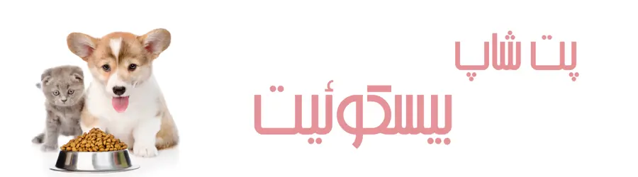 غرفه پت شاپ بیسکویت