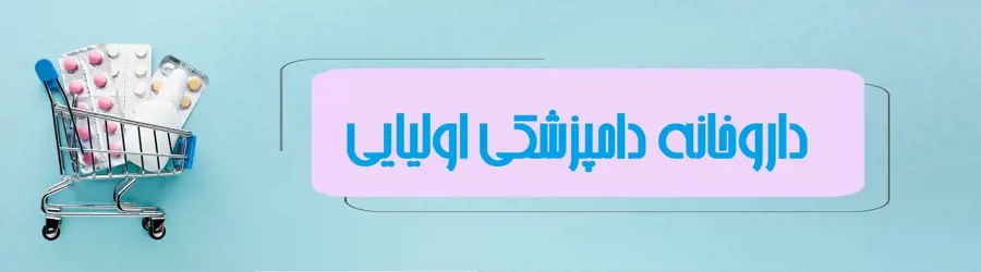 غرفه داروخانه دامپزشکی دکتر اولیایی