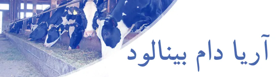 غرفه آریا دام بینالود
