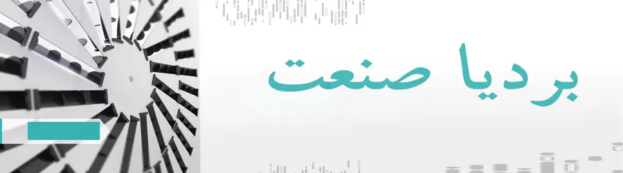 غرفه بردیا صنعت