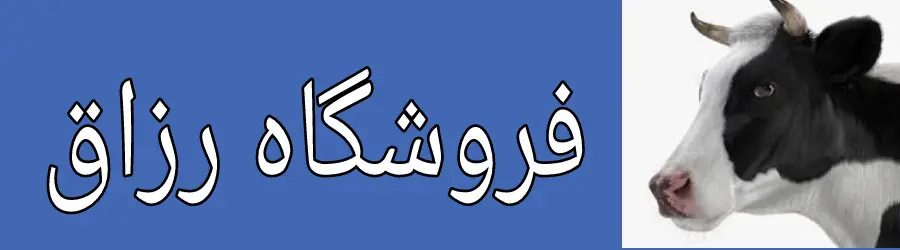 غرفه خرید و فروش دام سنگین رزاق کلته