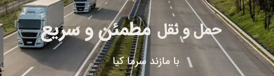 غرفه حمل و نقل یخچالی کیا بار