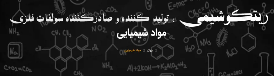 غرفه ریتکو شیمی