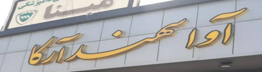 غرفه آوا سهند آرکا 
