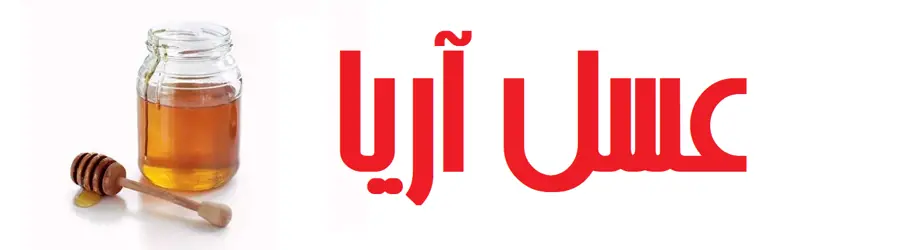 غرفه عسل آریا