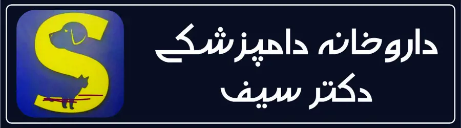 غرفه داروخانه دامپزشکی دکتر سیف