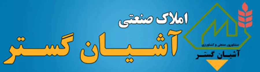 غرفه مشاورین صنعتی و کشاورزی آشیان گستر