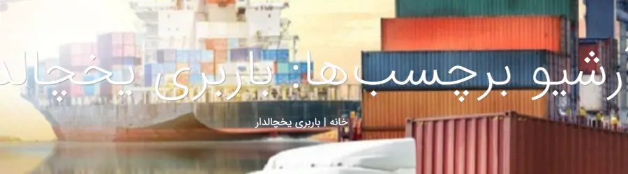غرفه حمل و نقل یخچالدار پازوکی