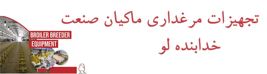 غرفه تجهیزات مرغداری ماکیان صنعت