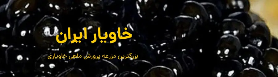 غرفه خاویار ایران