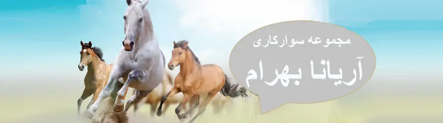 غرفه آریانا بهرام 