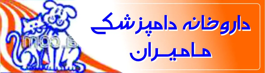 غرفه داروخانه ی دامپزشکی مامیران 