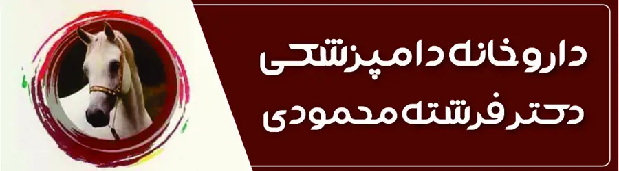 غرفه داروخانه دامپزشکی دکتر محمودی