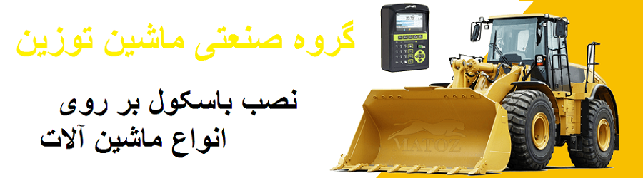 غرفه گروه صنعتی ماشین توزین
