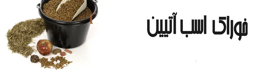 غرفه خوراک دام و طیور آتیین 