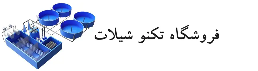 غرفه فروشگاه تکنو شیلات