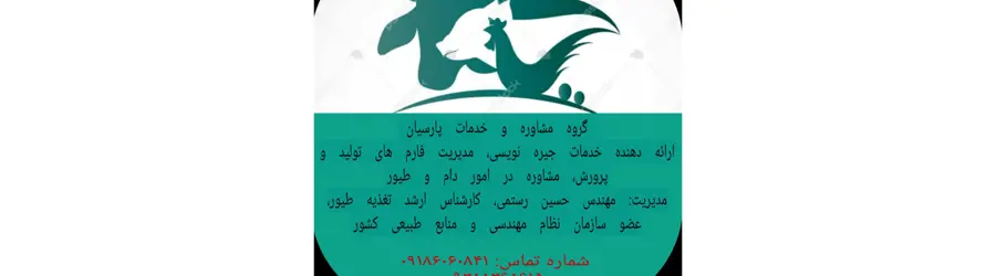 غرفه مشاوره تغذیه طیور و مدیریت فارم