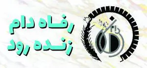 رفاه دام زنده رود غرب - توزیع کلیه ابزارآلات،وسایل و نهاده های دام ،تلقیح مصنوعی و اصلاح نژاد،جیره نویسی ،مشاوره ،اجرا و نظارت