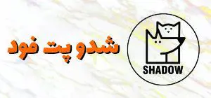 شدو پت فود - غذای خشک شَدو (SHADOW) با تمرکز بر روی نیازهای منحصر به فرد گربه ها و سگ ها و در نظر گرفتن تمامی جزئیات، غذایی کامل، بالانس شده، غنی شده با مکمل های ویتامینه و معدنی و تولید شده از مواد اولیه با بالاترین کیفیت است