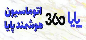 اتوماسیون هوشمند پایا 360 - اولین تولید کننده دانش بنیان  سیستم های اتوماسیون سالن های مرغداری، دامداری و گلخانه ها با تائیدیه سازمان جهاد کشاورزی