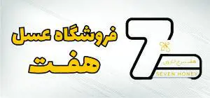 فروشگاه عسل هفت - شرکت شمیم یاس سلامتی با نام تجاری عسل هفت برج خارون و با نام اختصاری عسل هفت، تلاش دارد تا محصولات زنبورعسل را با بالاترین کیفیت در بازار ایران و بازارهای خارجی عرضه نماید